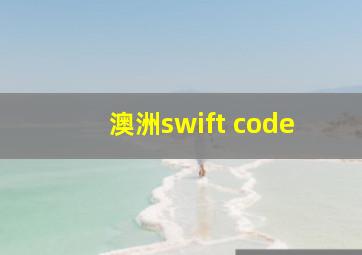 澳洲swift code